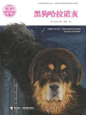 cover image of 黑狗哈拉诺亥